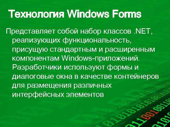 Технология Windows Forms Представляет собой набор классов. NET, реализующих функциональность, присущую стандартным и расширенным