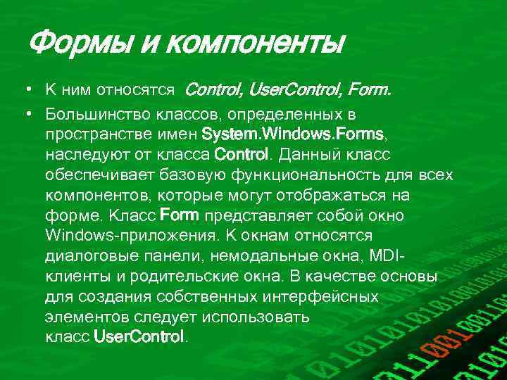 Формы и компоненты • К ним относятся Control, User. Control, Form. • Большинство классов,