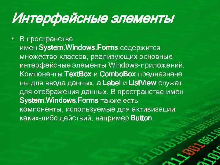 Интерфейсные элементы • В пространстве имен System. Windows. Forms содержится множество классов, реализующих основные
