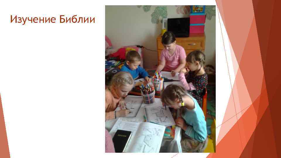 Изучение Библии 