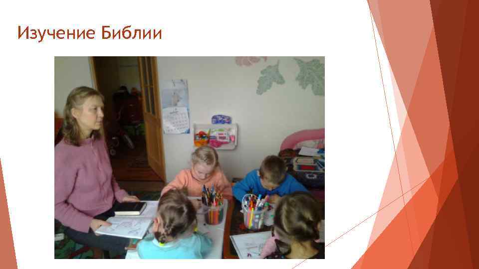 Изучение Библии 