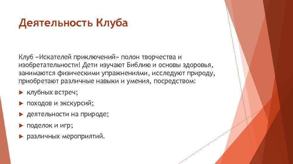 Деятельность Клуба Клуб «Искателей приключений» полон творчества и изобретательности! Дети изучают Библию и основы