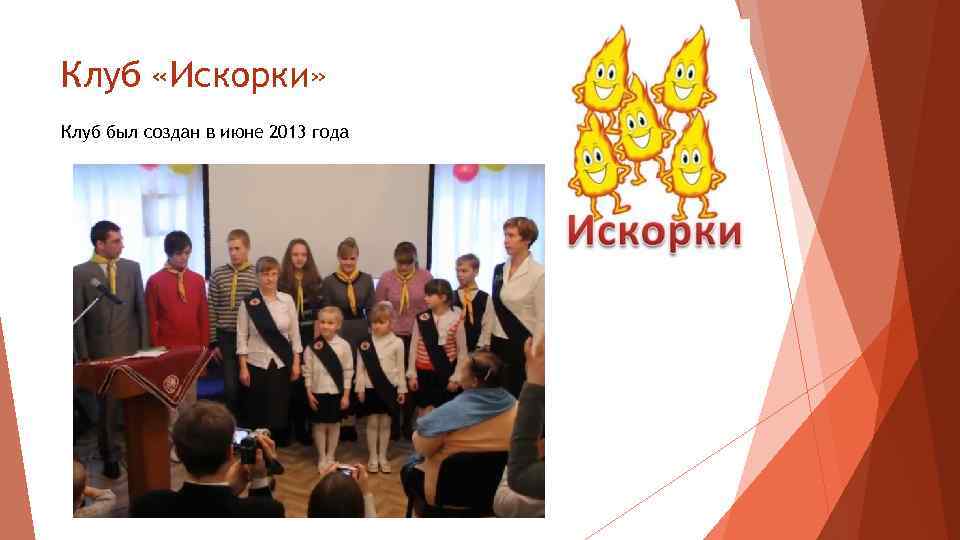 Клуб «Искорки» Клуб был создан в июне 2013 года 