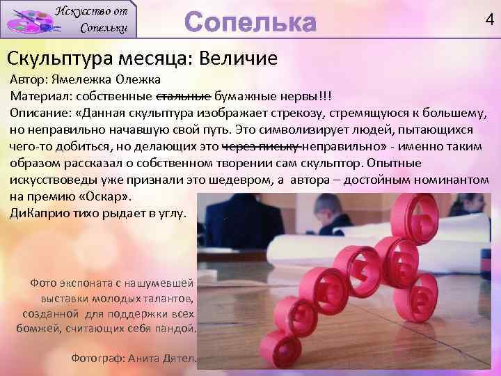 Искусство от Сопельки Сопелька Скульптура месяца: Величие 4 Автор: Ямележка Олежка Материал: собственные стальные