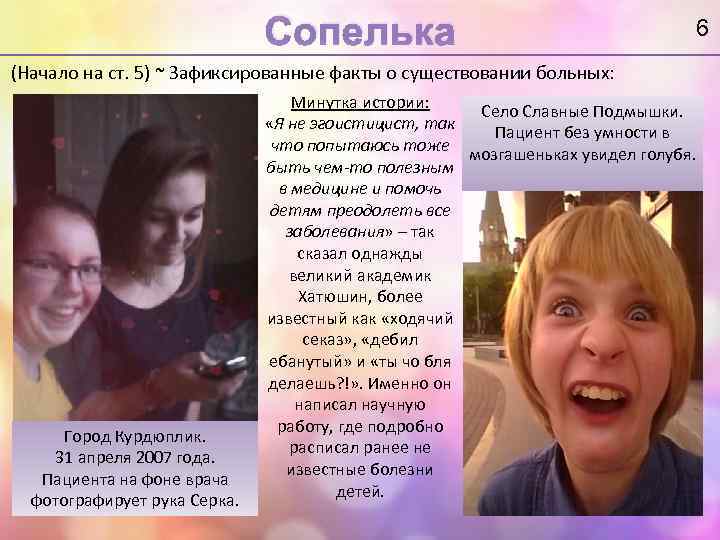 Сопелька 6 (Начало на ст. 5) ~ Зафиксированные факты о существовании больных: Город Курдюплик.