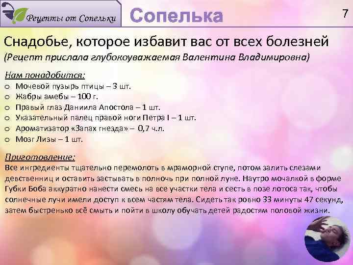 Рецепты от Сопельки Сопелька 7 Снадобье, которое избавит вас от всех болезней (Рецепт прислала