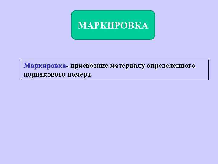 МАРКИРОВКА Маркировка- присвоение материалу определенного порядкового номера 