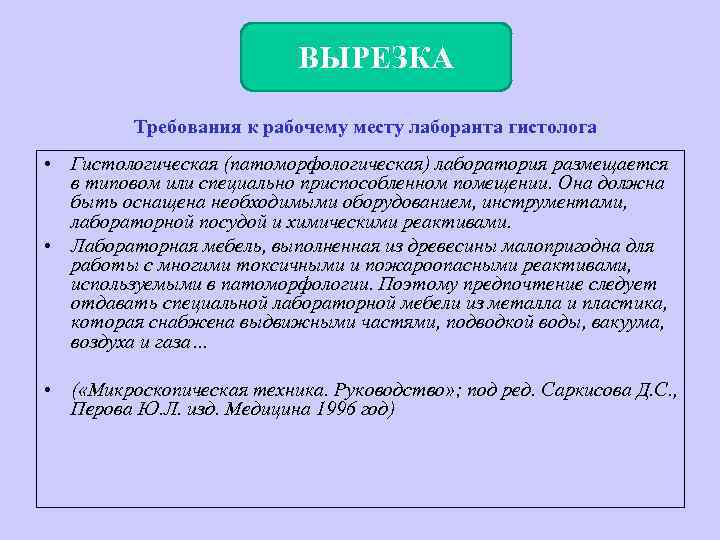 ВЫРЕЗКА Требования к рабочему месту лаборанта гистолога • Гистологическая (патоморфологическая) лаборатория размещается в типовом