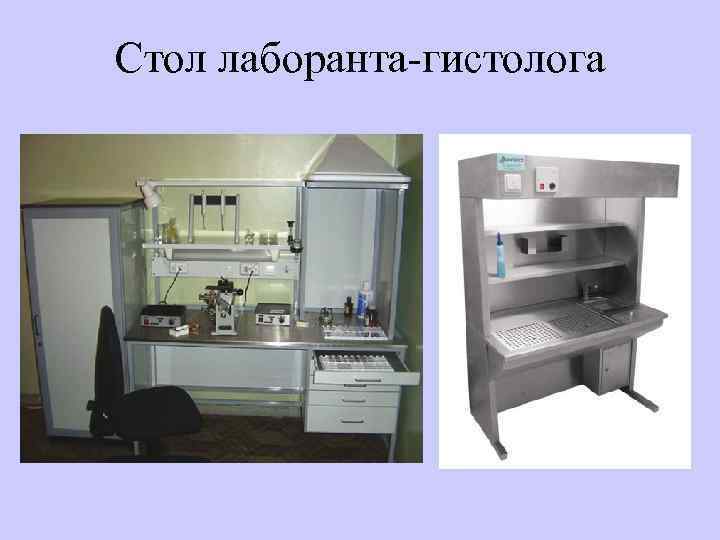 Стол лаборанта-гистолога 