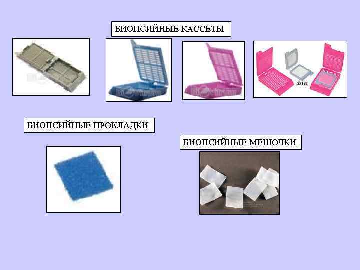 БИОПСИЙНЫЕ КАССЕТЫ БИОПСИЙНЫЕ ПРОКЛАДКИ БИОПСИЙНЫЕ МЕШОЧКИ 