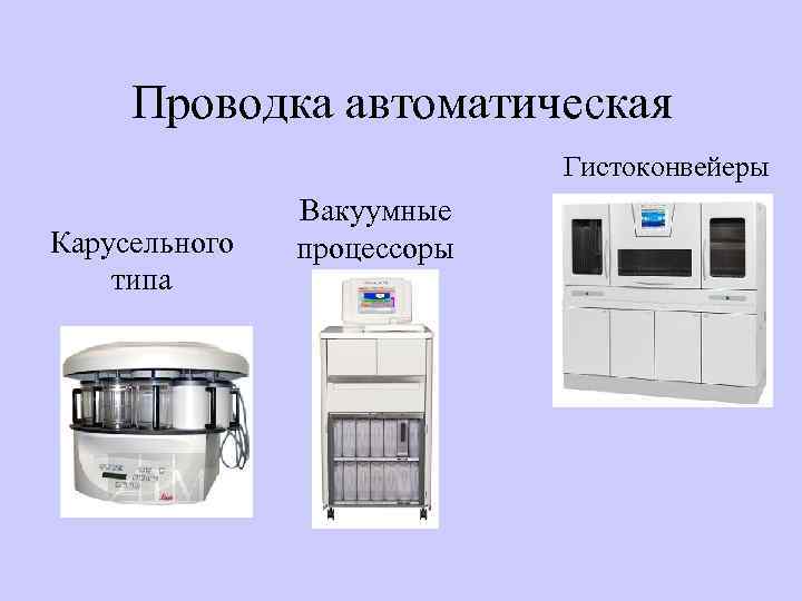 Проводка автоматическая Гистоконвейеры Карусельного типа Вакуумные процессоры 