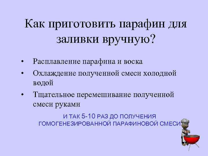 Как приготовить парафин для заливки вручную? • • • Расплавление парафина и воска Охлаждение