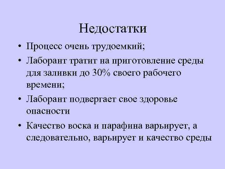 Недостатки • Процесс очень трудоемкий; • Лаборант тратит на приготовление среды для заливки до