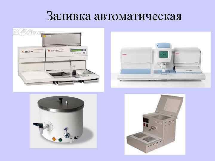 Заливка автоматическая 