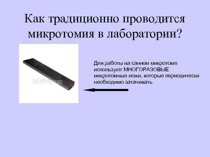 Как традиционно проводится микротомия в лаборатории? Для работы на санном микротоме используют МНОГОРАЗОВЫЕ микротомные