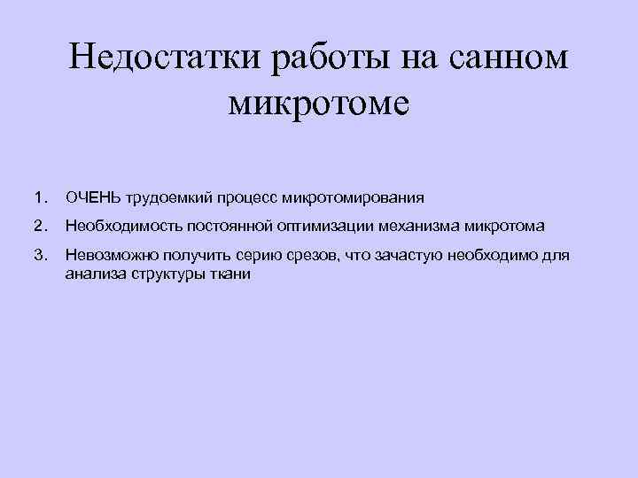 Недостатки работы на санном микротоме 1. ОЧЕНЬ трудоемкий процесс микротомирования 2. Необходимость постоянной оптимизации