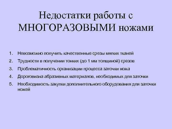 Недостатки работы с МНОГОРАЗОВЫМИ ножами 1. Невозможно получить качественные срезы мягких тканей 2. Трудности