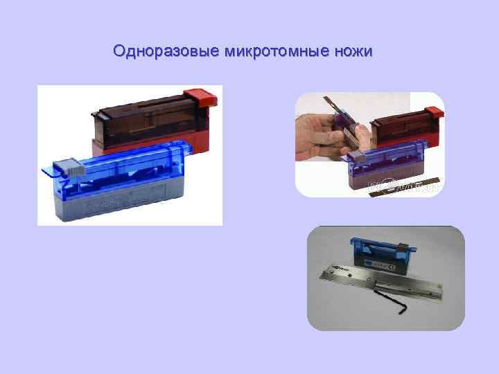 Одноразовые микротомные ножи 