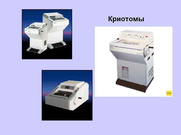 Криотомы 