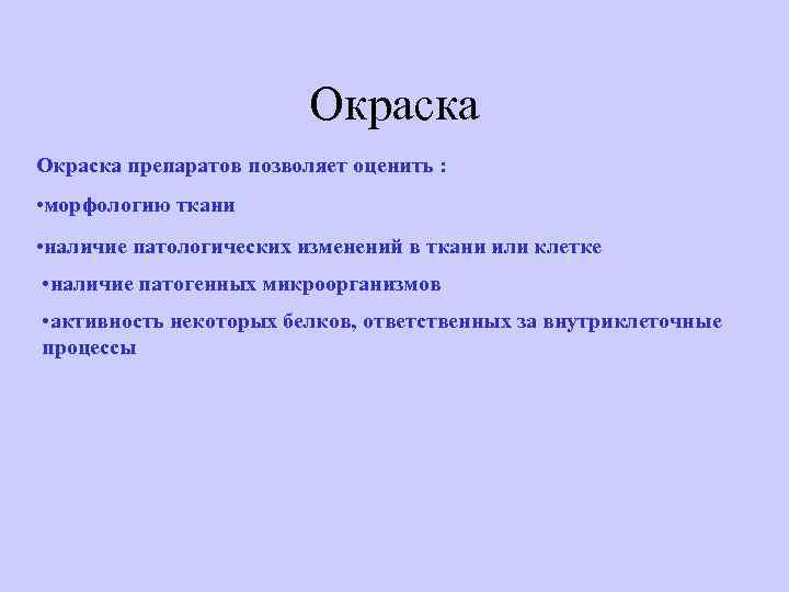 Окраска препаратов позволяет оценить : • морфологию ткани • наличие патологических изменений в ткани