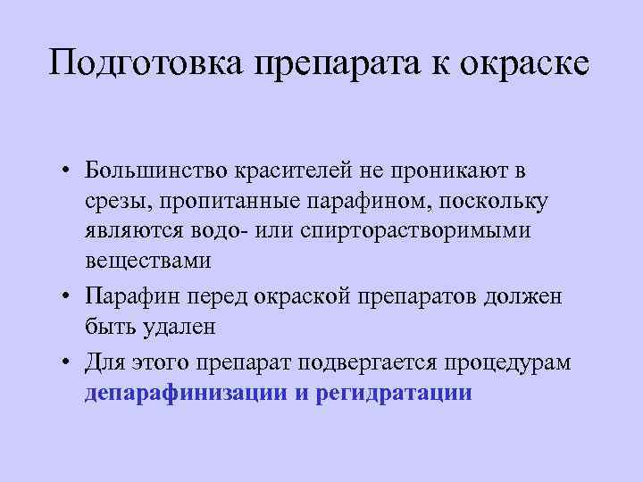 Подготовка препарата к окраске • Большинство красителей не проникают в срезы, пропитанные парафином, поскольку