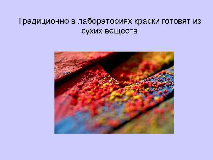 Традиционно в лабораториях краски готовят из сухих веществ 