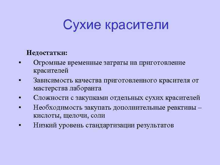Сухие красители • • • Недостатки: Огромные временные затраты на приготовление красителей Зависимость качества
