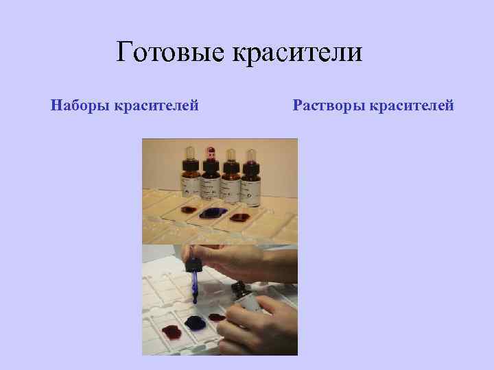 Готовые красители Наборы красителей Растворы красителей 