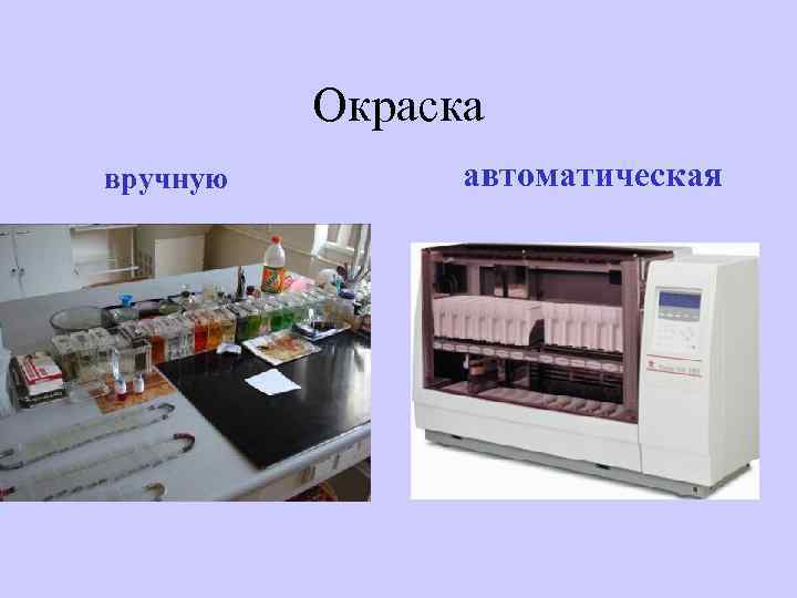 Окраска вручную автоматическая 