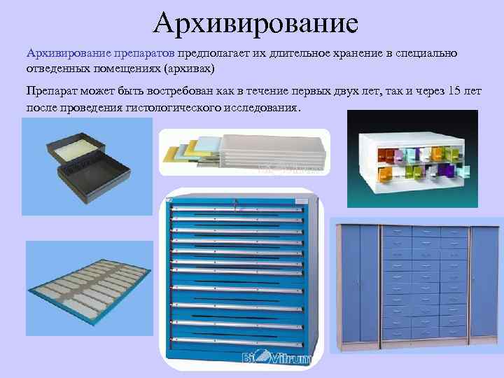 Архивирование препаратов предполагает их длительное хранение в специально отведенных помещениях (архивах) Препарат может быть