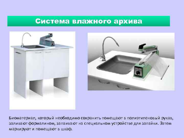 Система влажного архива Биоматериал, который необходимо сохранить помещают в полиэтиленовый рукав, заливают формалином, запаивают
