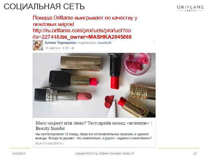 СОЦИАЛЬНАЯ СЕТЬ Помада Oriflame выигрывает по качеству у люксовых марок! http: //ru. oriflame. com/products/product?