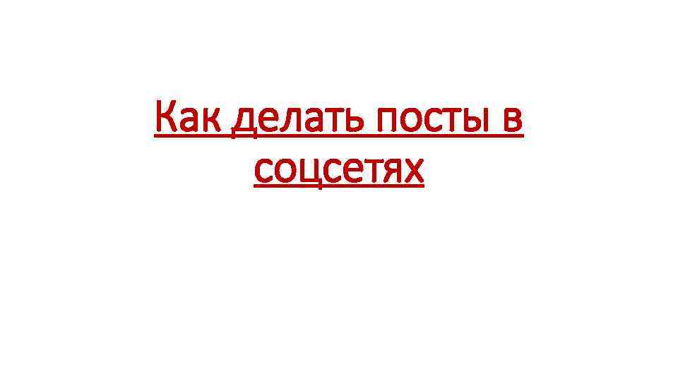 Как делать посты в соцсетях 