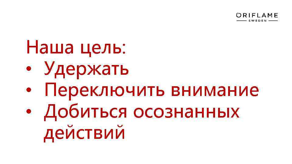 Наша цель: • Удержать • Переключить внимание • Добиться осознанных действий 