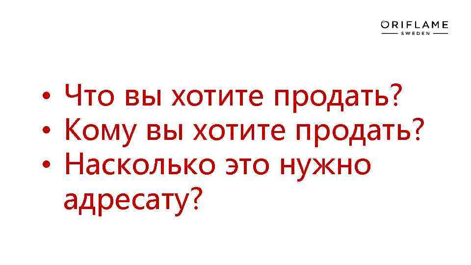  • Что вы хотите продать? • Кому вы хотите продать? • Насколько это