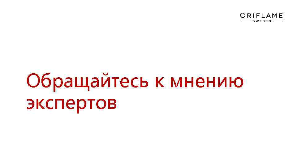 Обращайтесь к мнению экспертов 