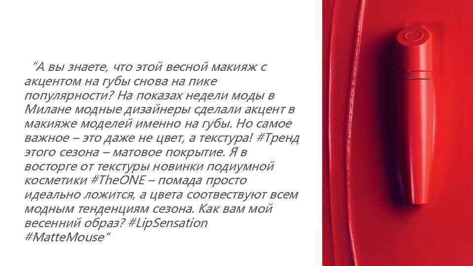 “А вы знаете, что этой весной макияж с акцентом на губы снова на пике