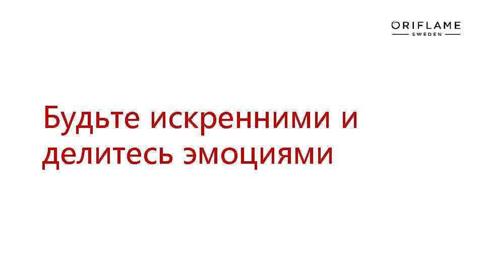 Будьте искренними и делитесь эмоциями 