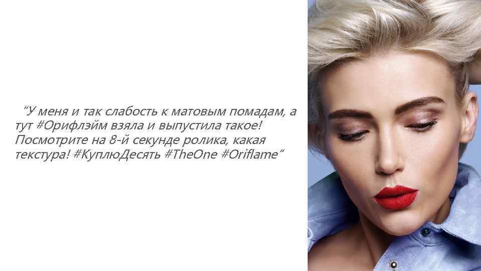“У меня и так слабость к матовым помадам, а тут #Орифлэйм взяла и выпустила