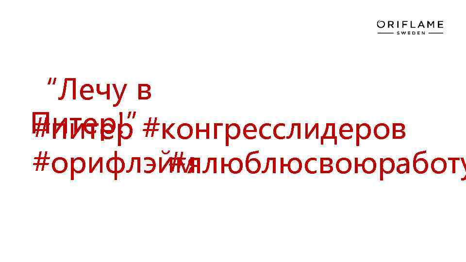 “Лечу в Питер!” #питер #конгресслидеров #орифлэйм #ялюблюсвоюработу 