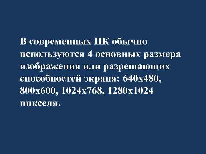 В современных ПК обычно используются 4 основных размера изображения или разрешающих способностей экрана: 640