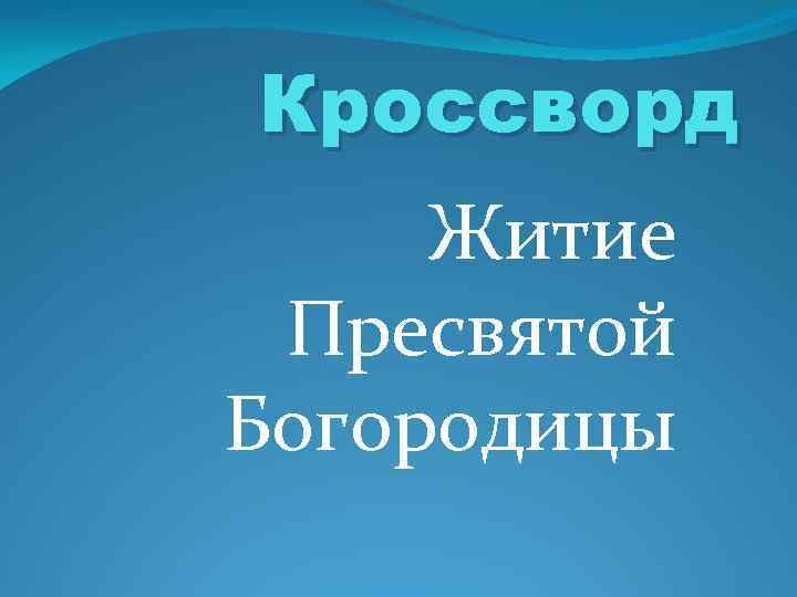 Кроссворд Житие Пресвятой Богородицы 