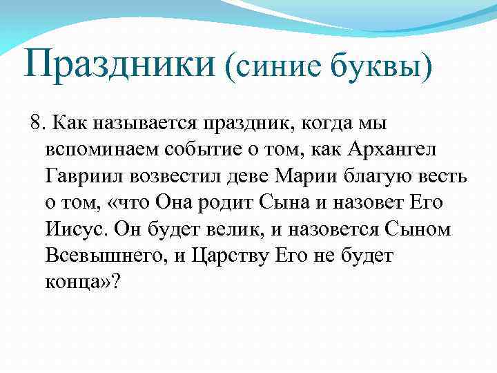 Праздники (синие буквы) 8. Как называется праздник, когда мы вспоминаем событие о том, как