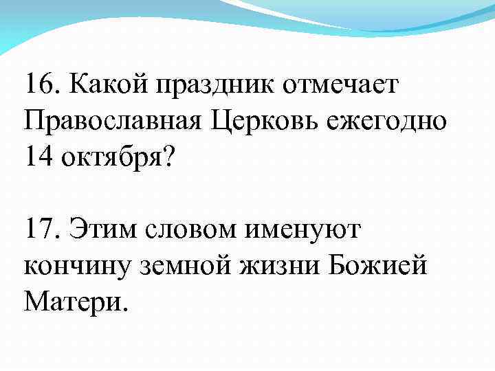 16. Какой праздник отмечает Православная Церковь ежегодно 14 октября? 17. Этим словом именуют кончину