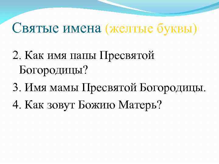 Святые имена (желтые буквы) 2. Как имя папы Пресвятой Богородицы? 3. Имя мамы Пресвятой