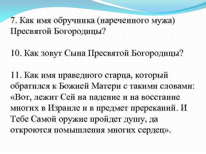 7. Как имя обручника (нареченного мужа) Пресвятой Богородицы? 10. Как зовут Сына Пресвятой Богородицы?