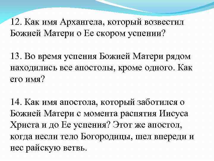 12. Как имя Архангела, который возвестил Божией Матери о Ее скором успении? 13. Во