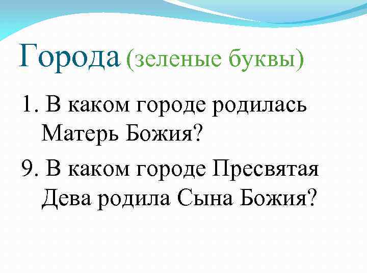 Города (зеленые буквы) 1. В каком городе родилась Матерь Божия? 9. В каком городе