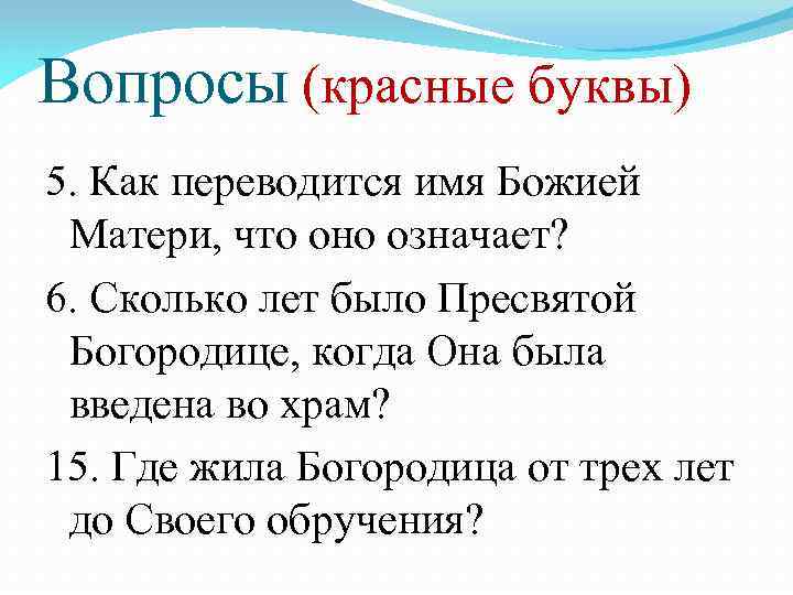 Вопросы (красные буквы) 5. Как переводится имя Божией Матери, что оно означает? 6. Сколько