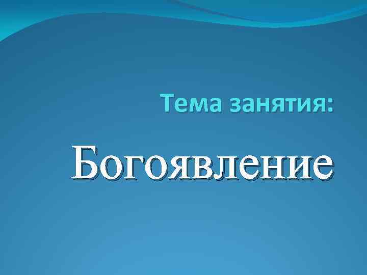 Тема занятия: Богоявление 